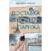 Доставка почты из Парижа