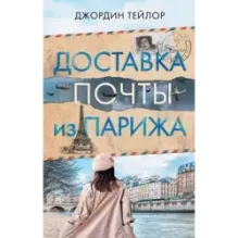 Доставка почты из Парижа