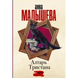 Алтарь Тристана