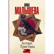 Алтарь Тристана