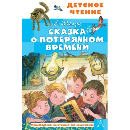 Сказка о потерянном времени