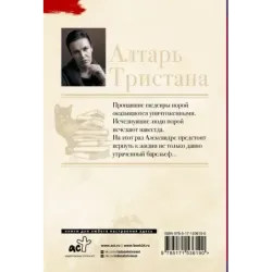 Алтарь Тристана