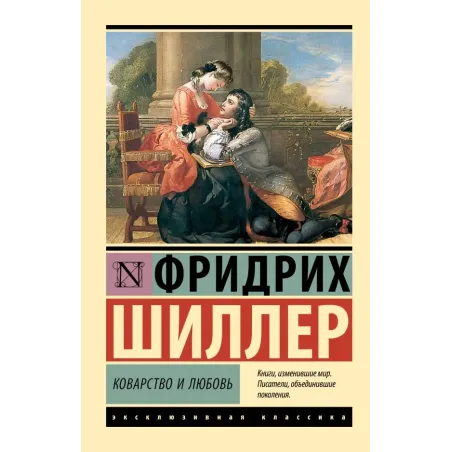 Коварство и любовь