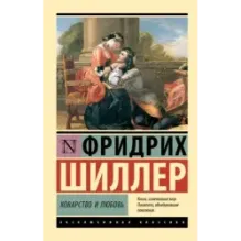 Коварство и любовь