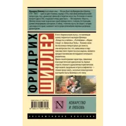 Коварство и любовь