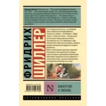 Коварство и любовь