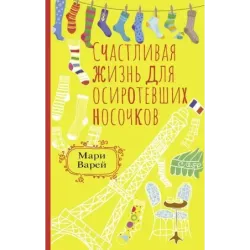 Счастливая жизнь для осиротевших носочков