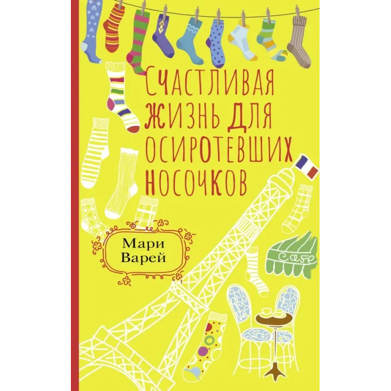 Счастливая жизнь для осиротевших носочков