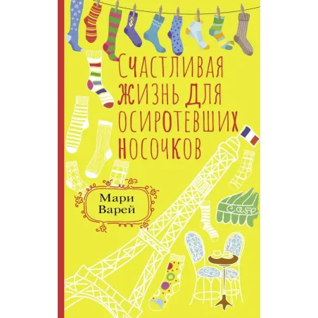 Счастливая жизнь для осиротевших носочков