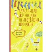Счастливая жизнь для осиротевших носочков