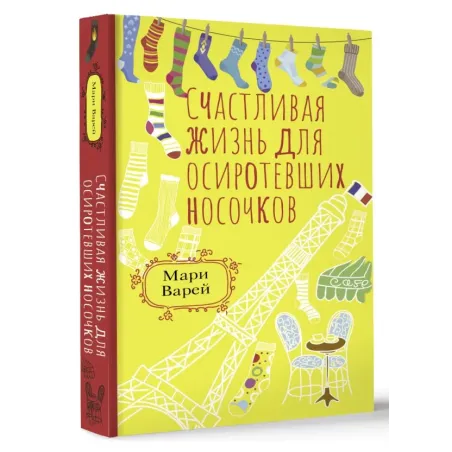 Счастливая жизнь для осиротевших носочков