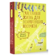 Счастливая жизнь для осиротевших носочков