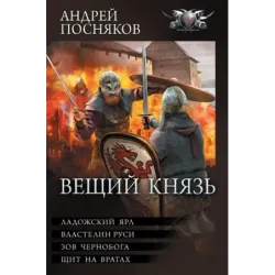 Вещий князь