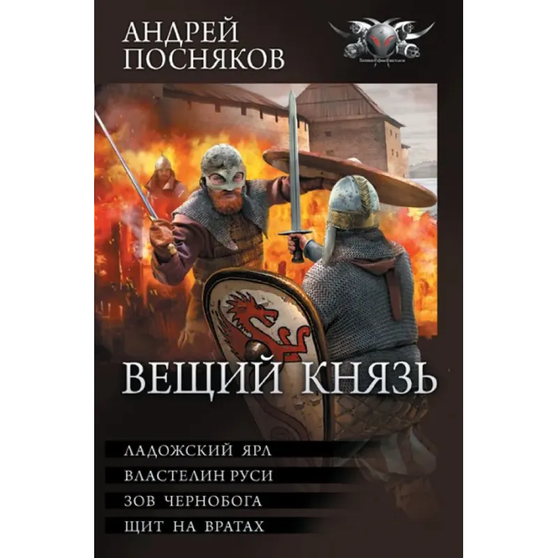 Вещий князь