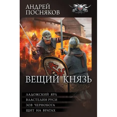 Вещий князь