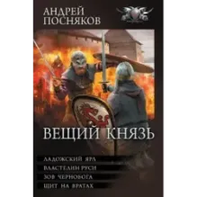 Вещий князь