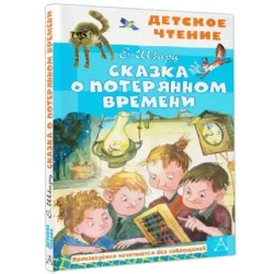 Сказка о потерянном времени