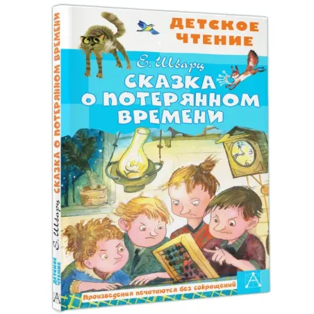 Сказка о потерянном времени