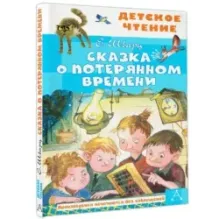 Сказка о потерянном времени