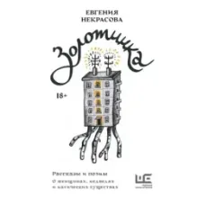 Золотинка. Рассказы и поэмы о женщинах, медведях и магических существах