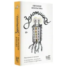 Золотинка. Рассказы и поэмы о женщинах, медведях и магических существах