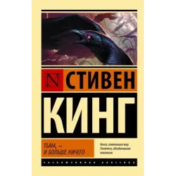 Тьма, - и больше ничего