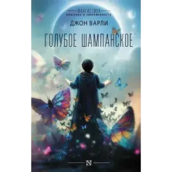 Голубое шампанское