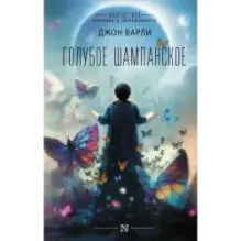 Голубое шампанское