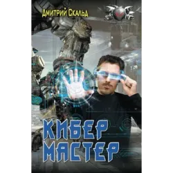 Кибер. Мастер