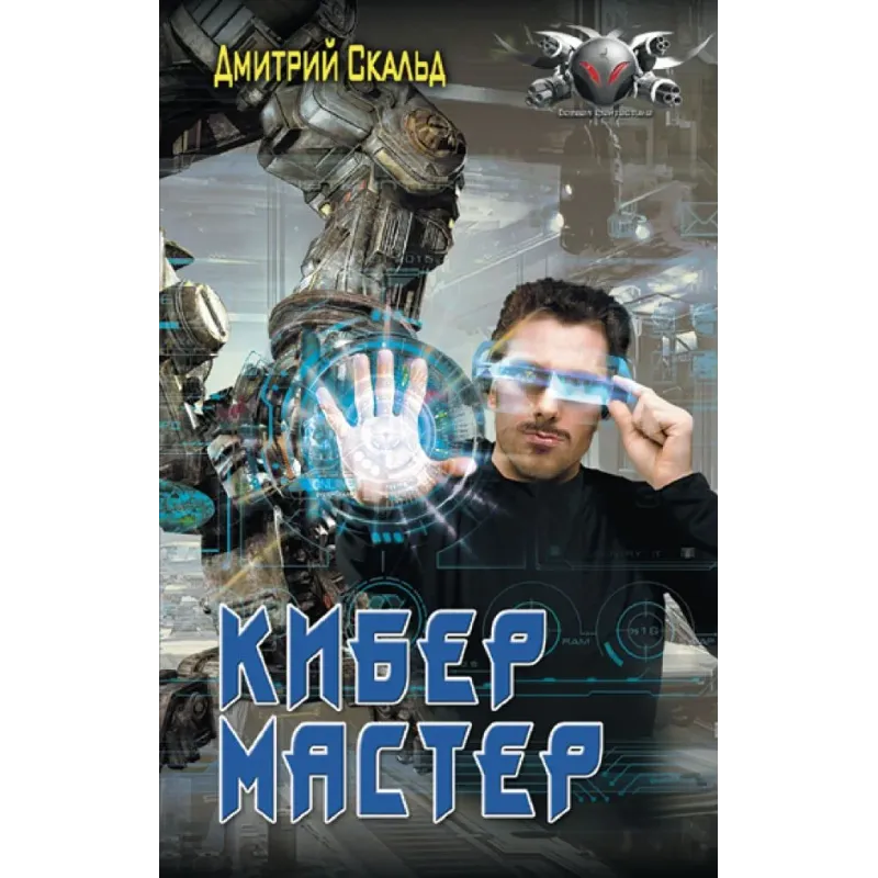 Кибер. Мастер