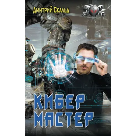 Кибер. Мастер