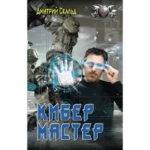 Кибер. Мастер