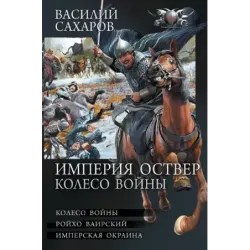 Империя Оствер. Колесо войны