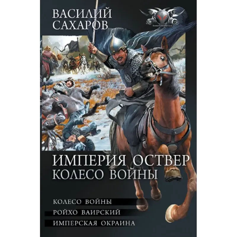 Империя Оствер. Колесо войны