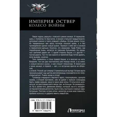Империя Оствер. Колесо войны