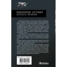 Империя Оствер. Колесо войны