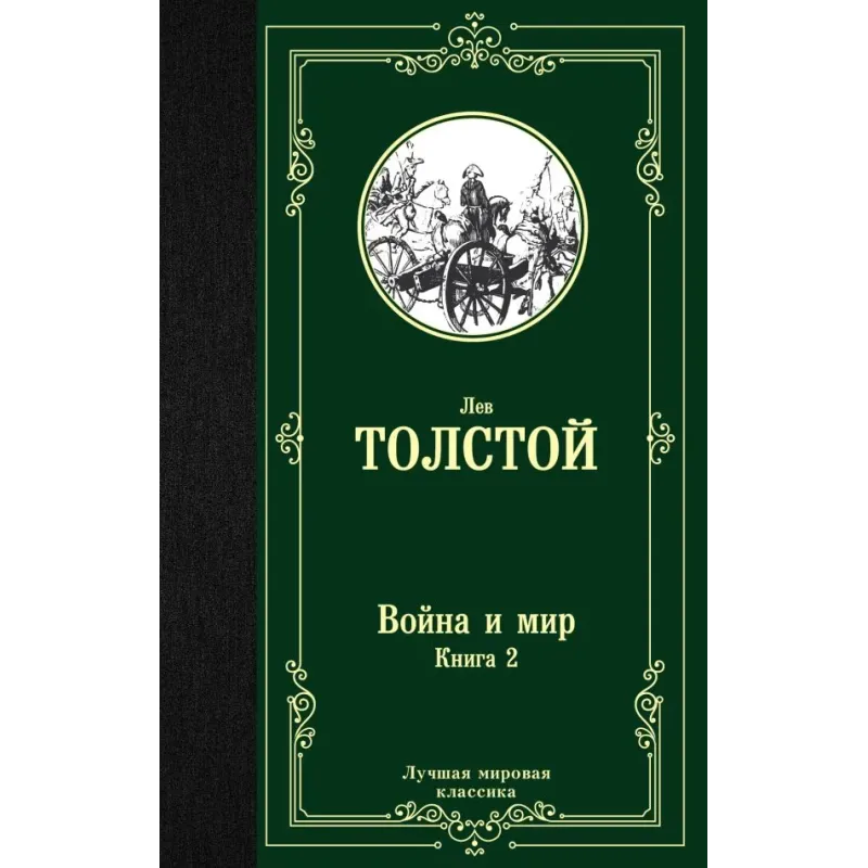 Война и мир. Книга 2 Война и мир. Книга 2