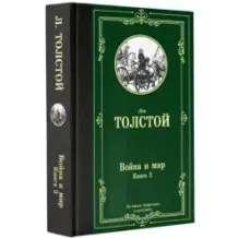 Война и мир. Книга 2