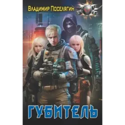 Губитель