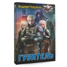 Губитель