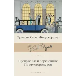 Прекрасные и обреченные. По эту сторону рая