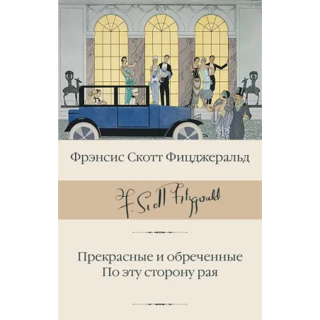 Прекрасные и обреченные. По эту сторону рая