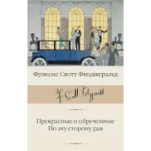 Прекрасные и обреченные. По эту сторону рая