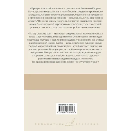 Прекрасные и обреченные. По эту сторону рая