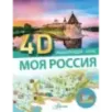 Моя Россия