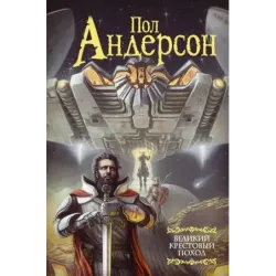 Великий крестовый поход