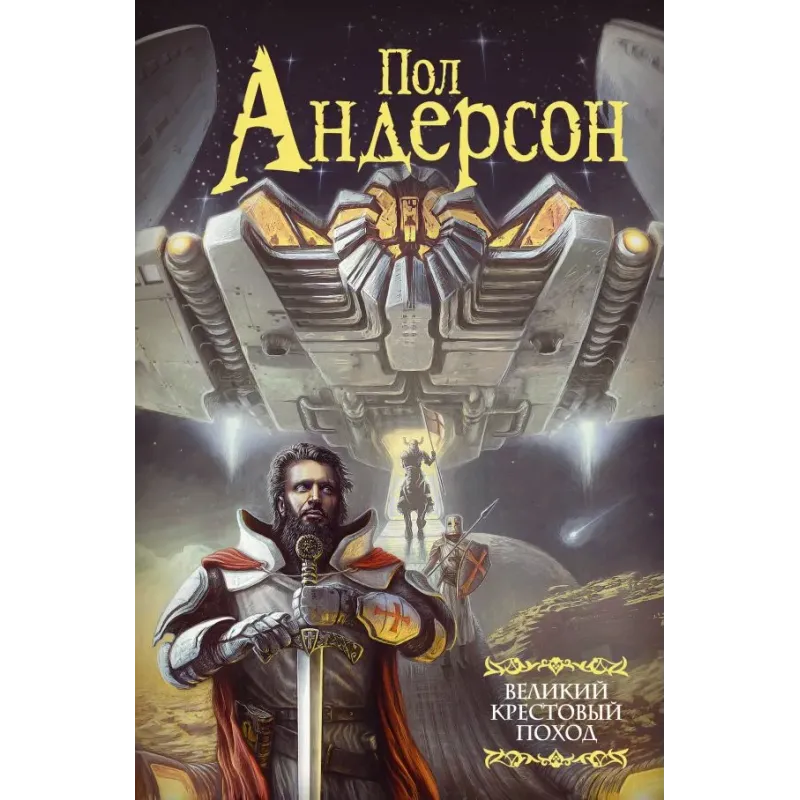 Великий крестовый поход