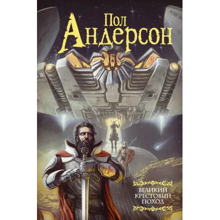 Великий крестовый поход