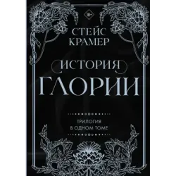 История Глории. Трилогия в одном томе