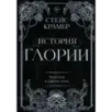История Глории. Трилогия в одном томе